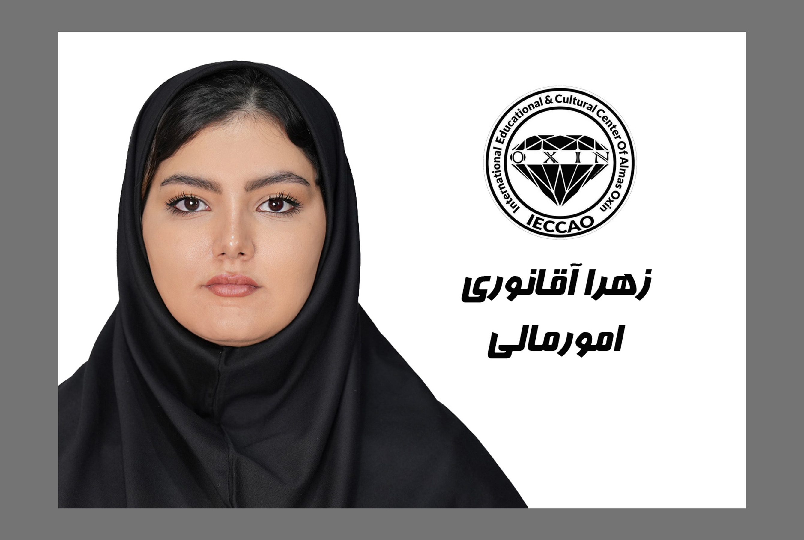 امور مالی : خانم زهرا آقانوری