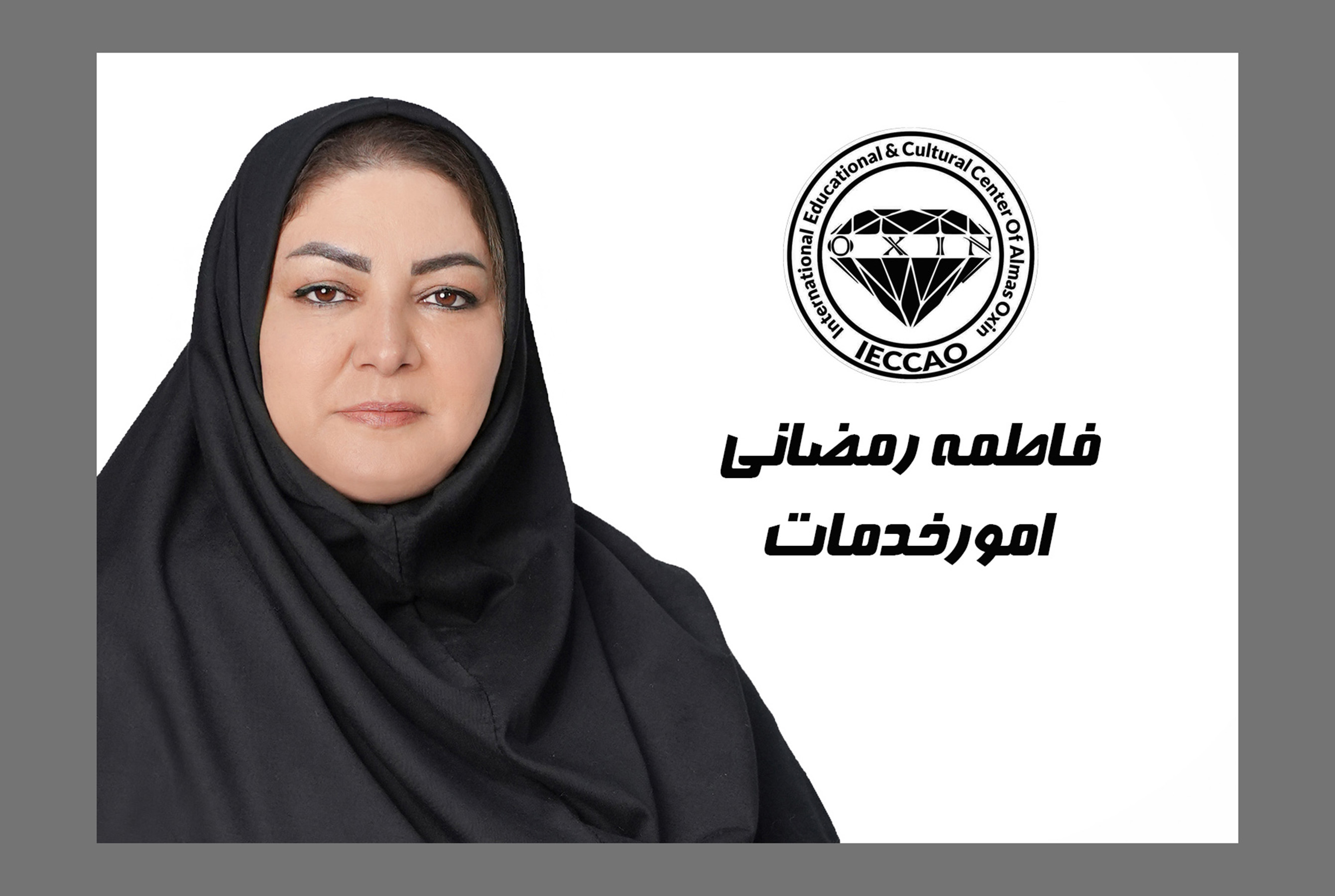 امور خدمات : خانم فاطمه رمضانی