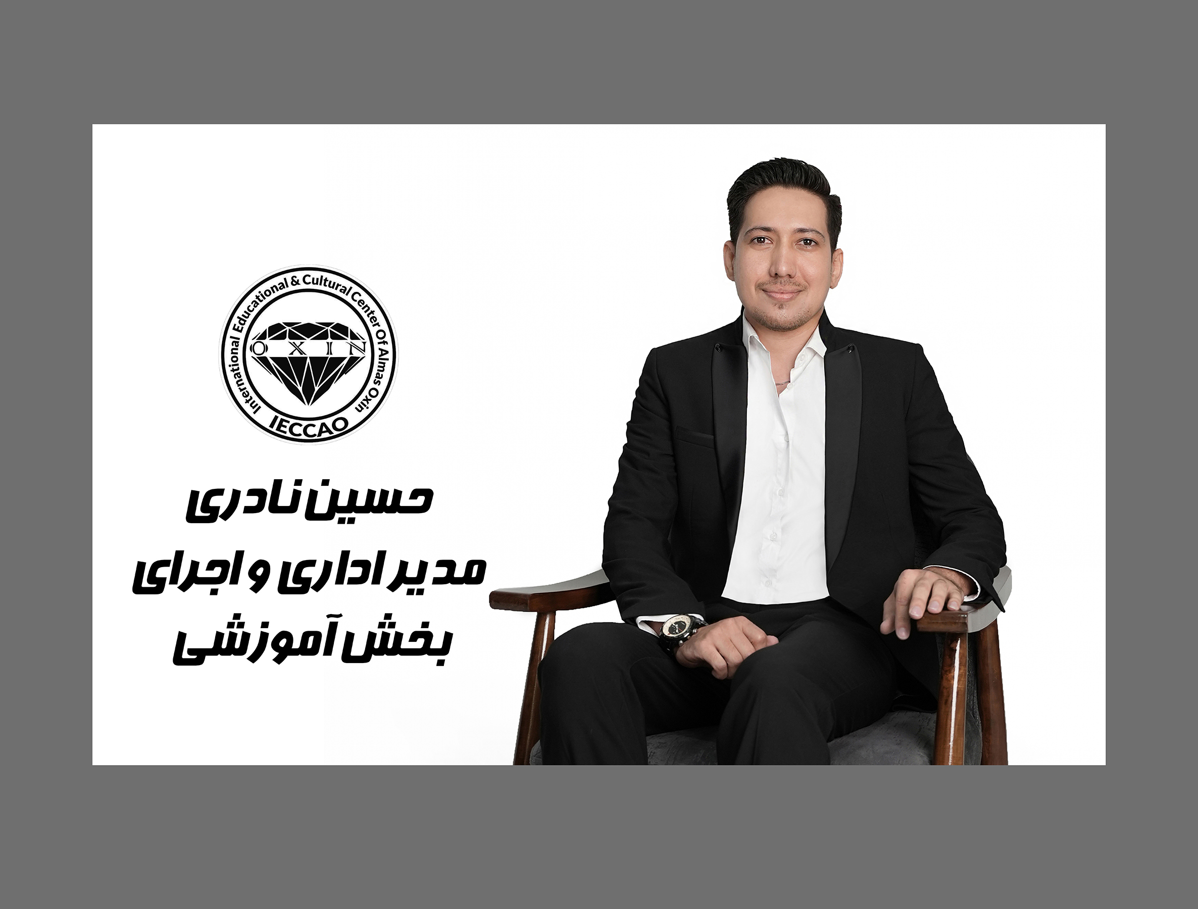 مدیر اداری و اجرایی بخش آموزشی : آقای محمد حسین نادری